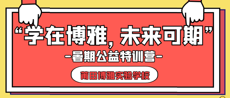 “學(xué)在博雅?未來(lái)可期”暑期公益特訓(xùn)營(yíng)