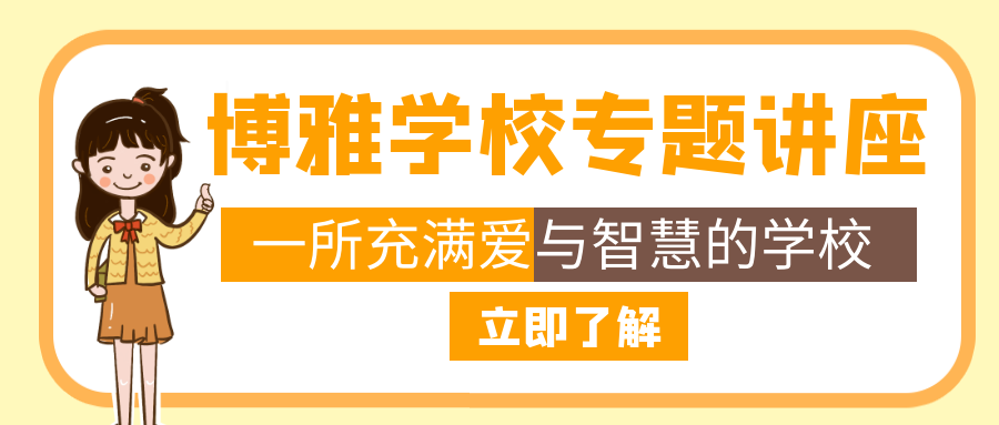 博雅快訊 | 這里有一所充滿愛與智慧的學校