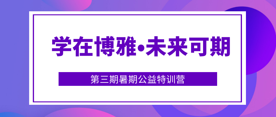 第三期暑期公益特訓(xùn)營(yíng)開課啦！