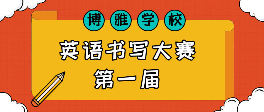 博雅時(shí)訊 | 第一屆英語(yǔ)書寫大賽