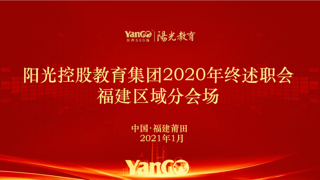 陽(yáng)光控股教育集團(tuán)2020年福建區(qū)域年終述職圓滿舉行