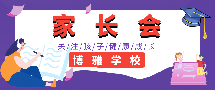 共話“雙減” 共育未來丨博雅學校召開新學期第一次家長會