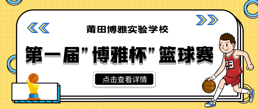 精彩“燃”不住 | 第一屆“博雅杯”籃球賽圓滿成功！