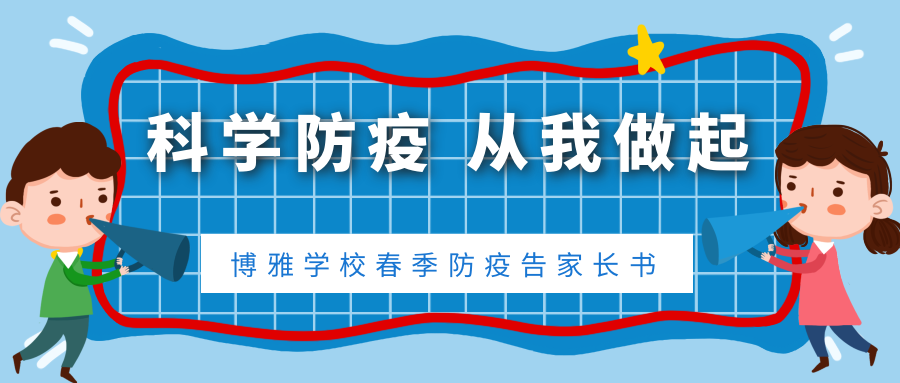 科學防疫 從我做起——博雅學校春季防疫告家長書