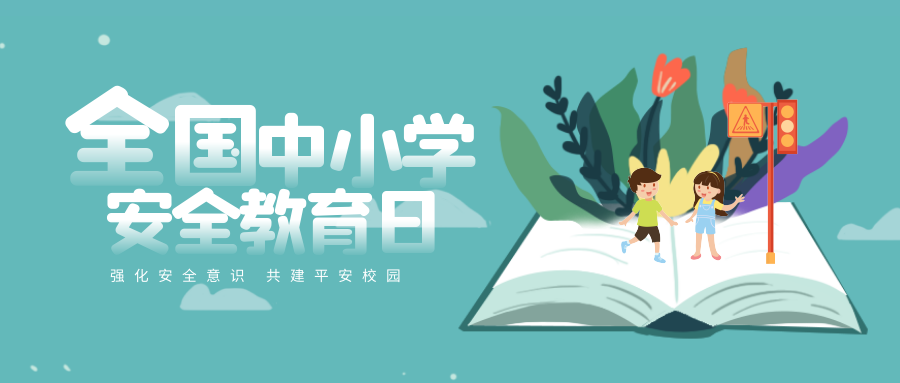 全國(guó)中小學(xué)生安全教育日，這份安全“錦囊”請(qǐng)查收！