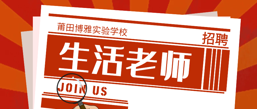 【招聘公告】莆田博雅實驗學校招聘生活老師