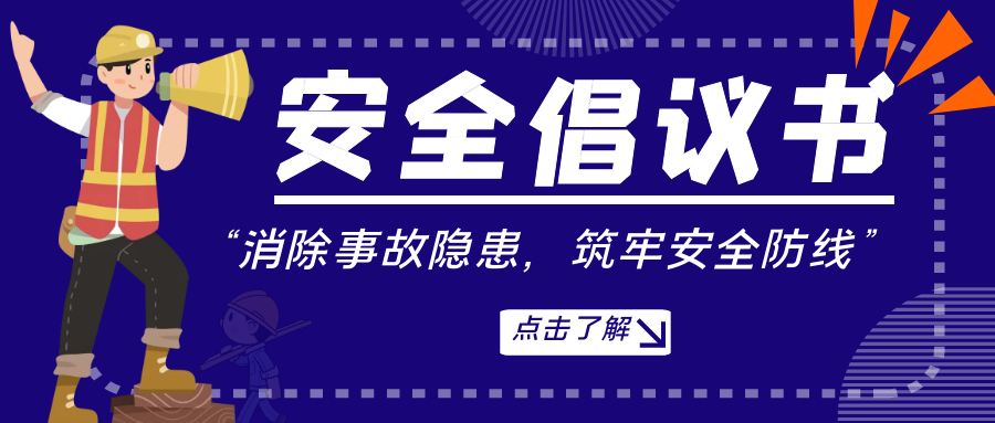 【安全生產(chǎn)月】黨支部發(fā)出《安全倡議書》請(qǐng)查收