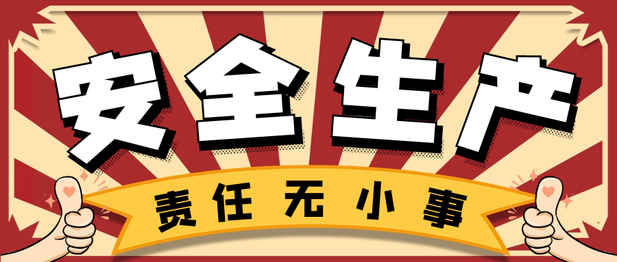 博雅學校開展“安全生產(chǎn)月”主題宣傳教育活動