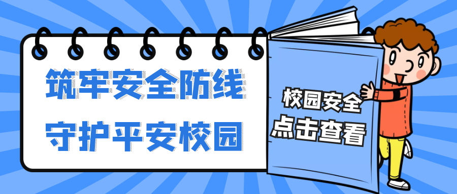 【平安校園】博雅學校開學疫情防控演練暨校園安全大排查