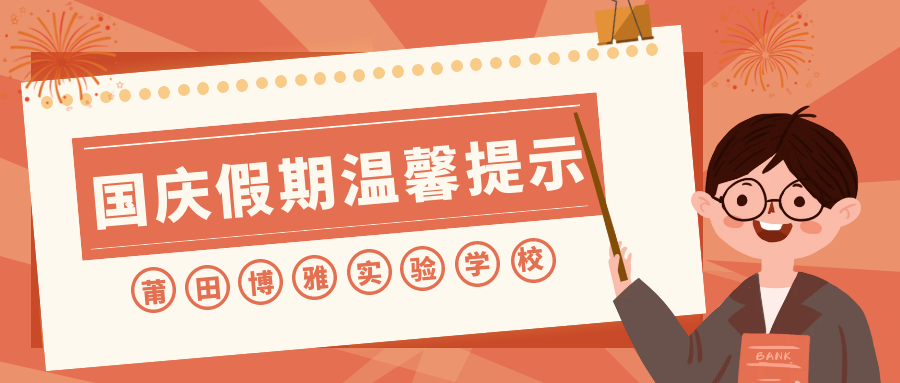 莆田博雅實驗學校2022年國慶假期溫馨提示