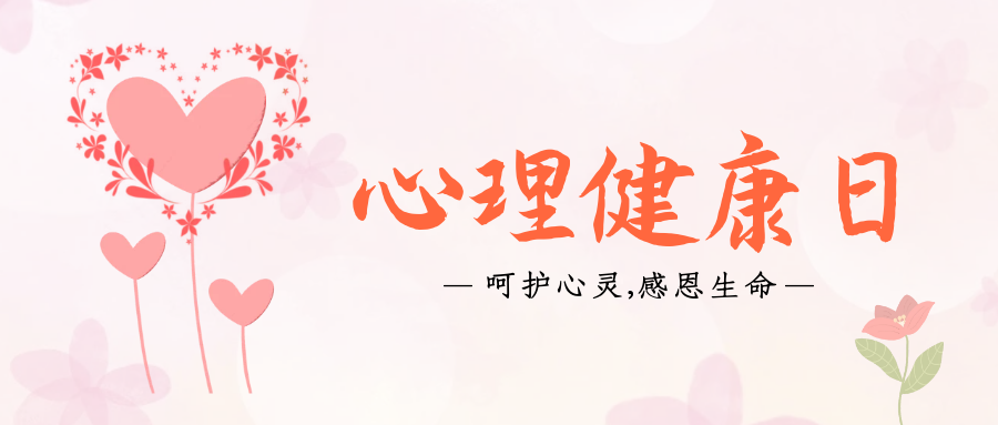 10.10世界心理健康日|“營造良好環(huán)境，共助心理健康日”