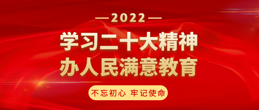 莆田博雅實(shí)驗(yàn)學(xué)校“學(xué)習(xí)二十大精神 辦人民滿意教育”主題系列活動(dòng)