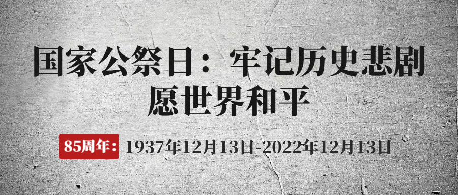 12.13國家公祭日 | 勿忘國恥，吾輩自強！