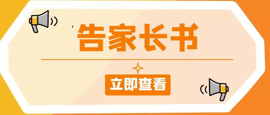 莆田博雅實驗學校疫情防控告家長書