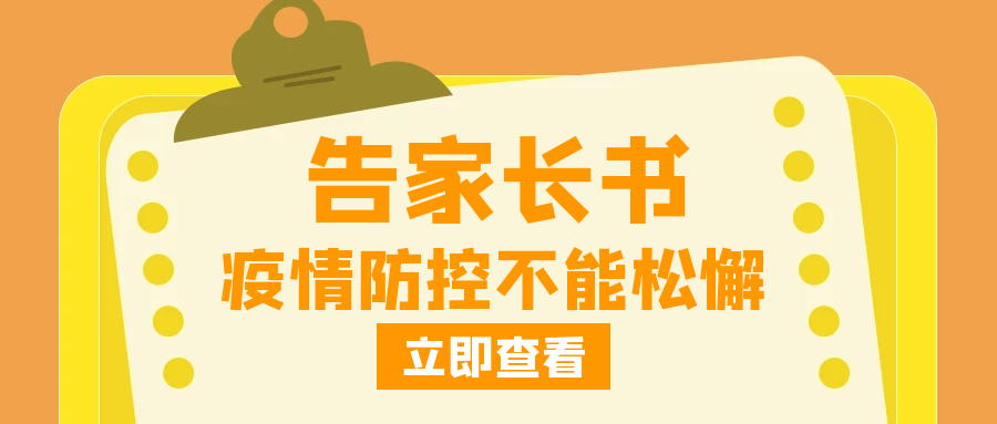 家校同心 “疫”路堅守｜博雅學校關于居家防疫安全致家長的一封信